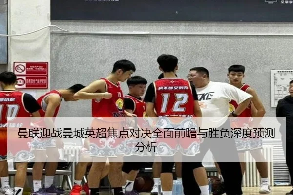 曼联迎战曼城英超焦点对决全面前瞻与胜负深度预测分析 - JIUYOU SPORTS